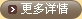 更多